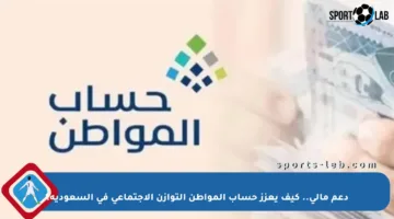 دعم مالي.. كيف يعزز حساب المواطن التوازن الاجتماعي في السعودية؟